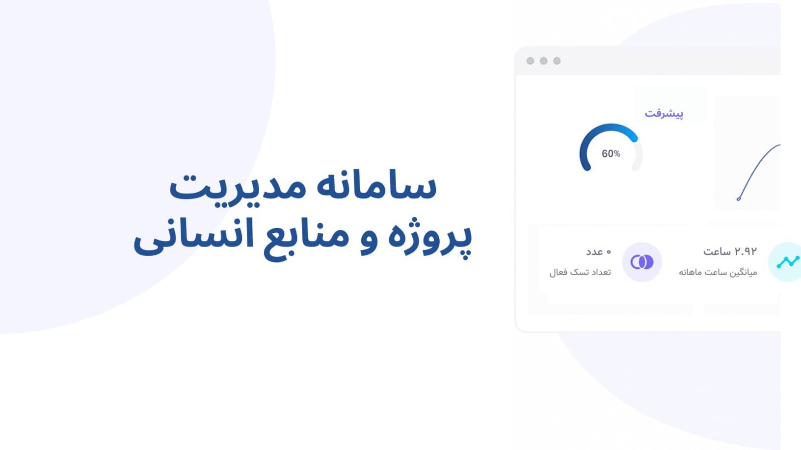 سامانه ی مدیریت پروژه و منابع انسانی